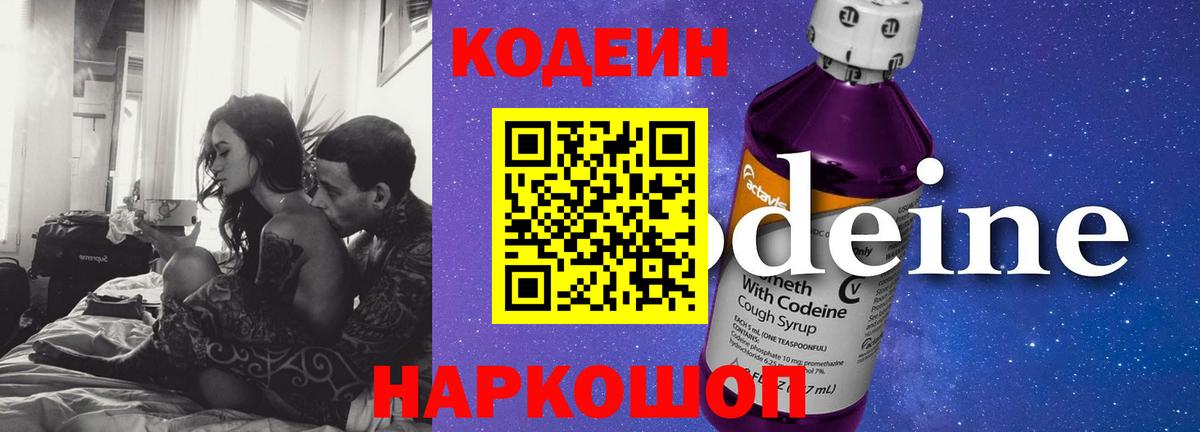 Камень-на-Оби  Codein Purple Drank  Вход с VPN  Кодеин напиток Lean (лин) 