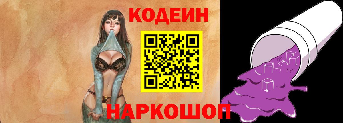 Кодеин напиток Lean (лин) Камень-на-Оби